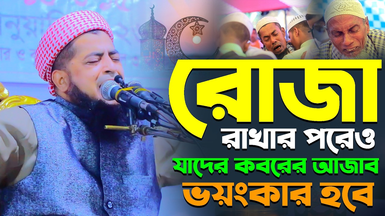 রোজা রাখার পরেও যাদের কবরের আজাব ভয়ংকার হবে। Eliasur Rahman Zihadi। মুফতি ইলিয়াছুর রহমান জিহাদী