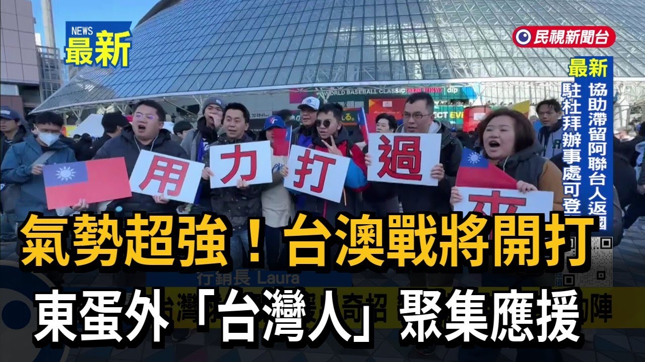 氣勢超強！ 台澳戰將開打  東蛋外「台灣人」聚集應援－民視新聞