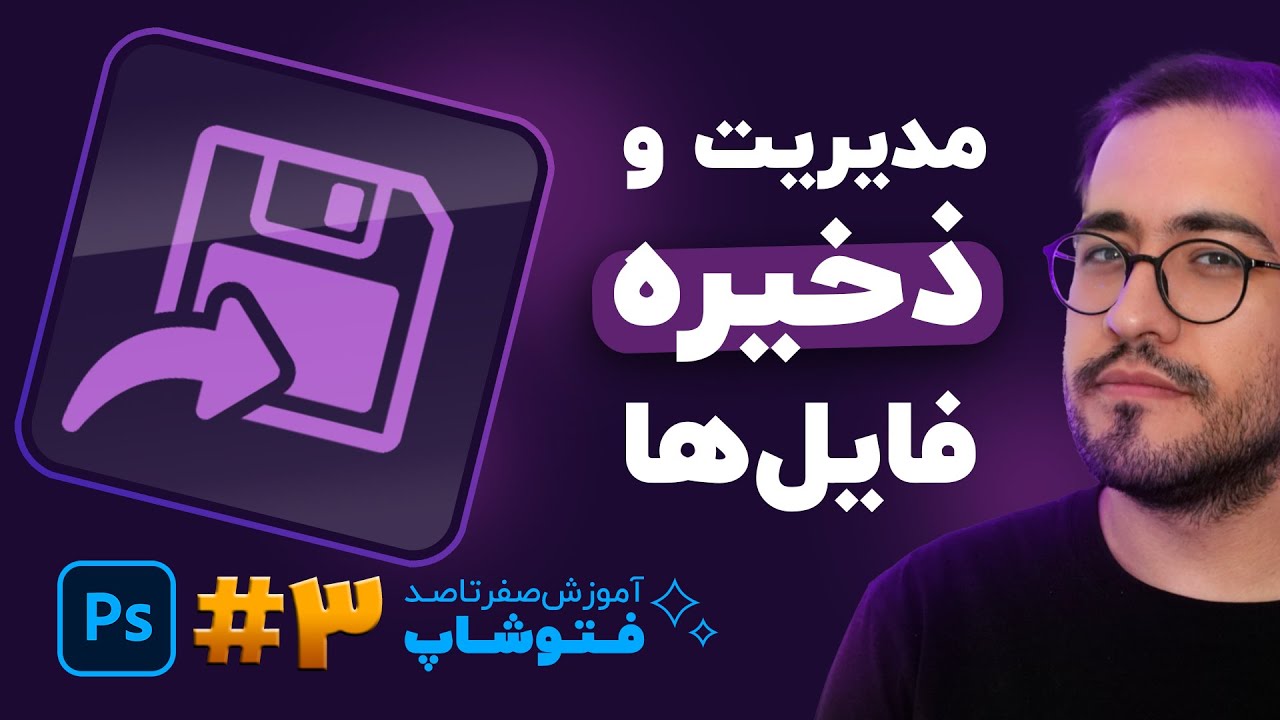 آموزش فتوشاپ - درس 3: مدیریت و ذخیره فایل ها در فتوشاپ
