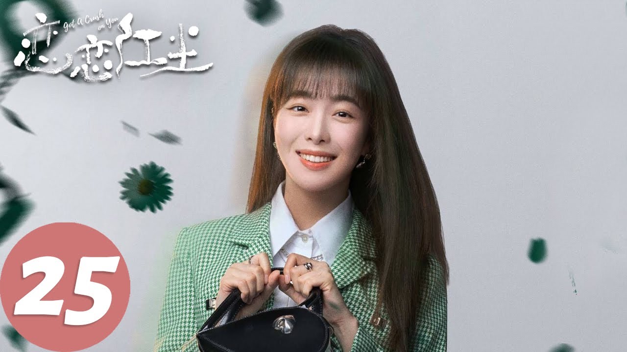 ENG SUB【恋恋红尘 Got A Crush On You】EP25 苏清澈甜蜜求婚宋星辰，抢险救援时苏清澈发生意外（古力娜扎、徐开骋）