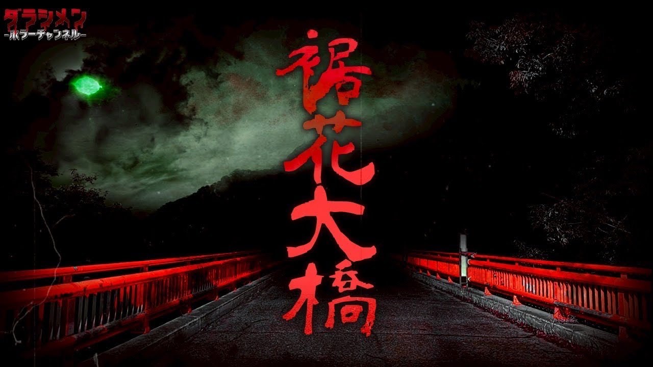 【心霊】この橋、不自然なことがあまりにも多すぎる//長野県心霊スポット