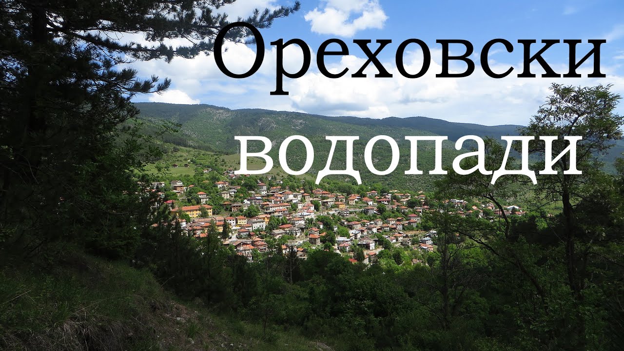 Oреховски водопади - Дуплево, Скакалото и Костен камък