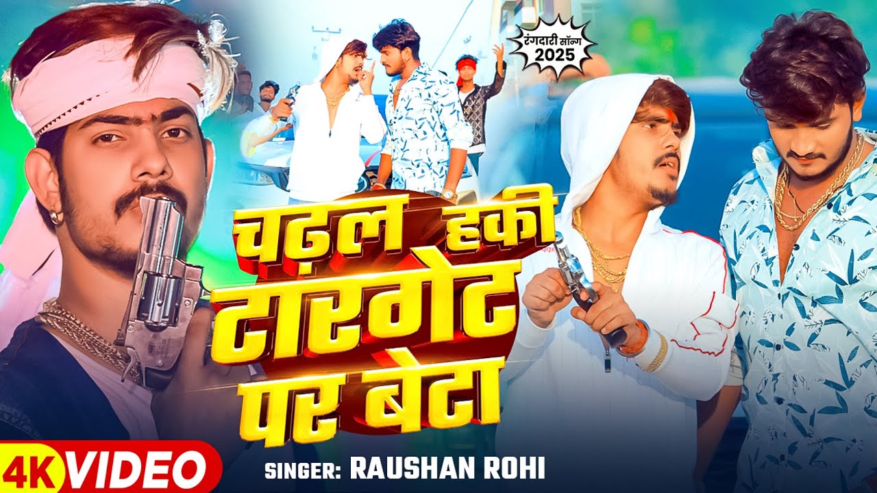 #Video | चढ़ल हकी टारगेट पर बेटा - #Raushan Rohi | मगही #रंगदारी गाना - New Maghi Song #Rangdari