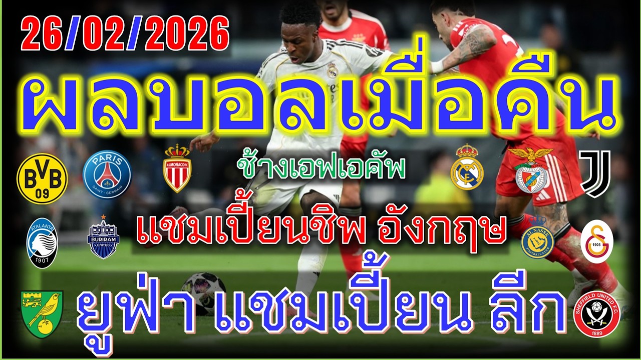 ผลบอลเมื่อคืน/ยูฟ่า แชมเปียนส์ ลีก/แชมเปียนชิพ อังกฤษ/ช้างเอฟเอคัพ/ซาอุดิ ลีก/26/2/2026