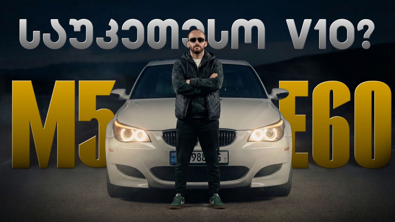 BMW M5 E60 - საუკეთესო V10 ძრავი?
