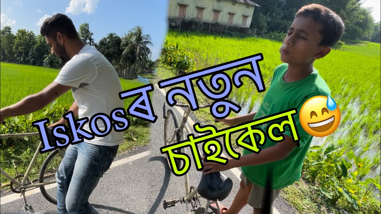 Iskos ৰ নতুন চাইকেল😅