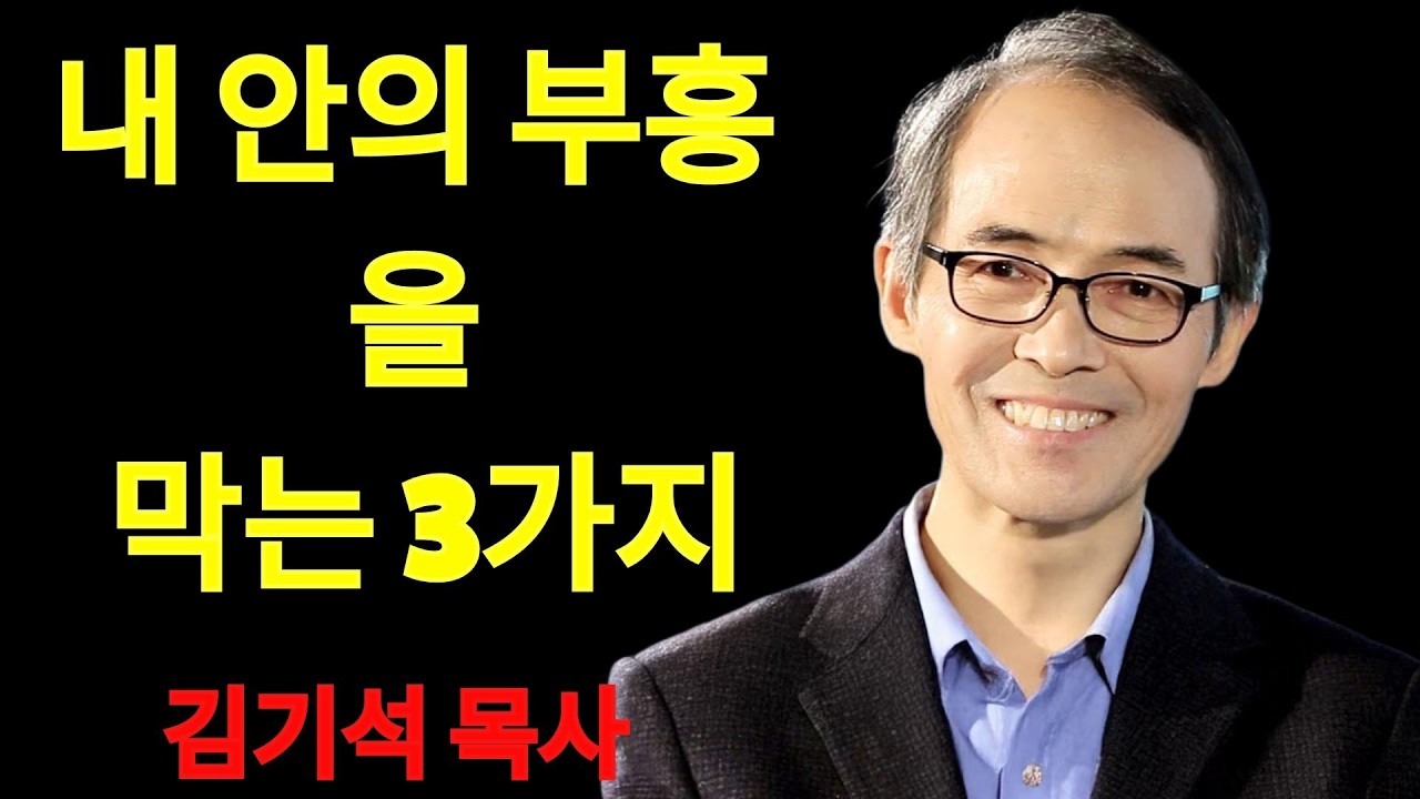 김기석 목사 내 안의 부흥을 막는 3가지 | 김기석 목사 설교