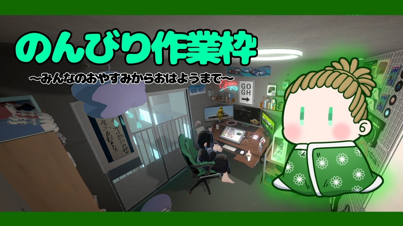 【作業枠】のんびり作業なり～　多分アーカイブないんやない？しらんけどｗ