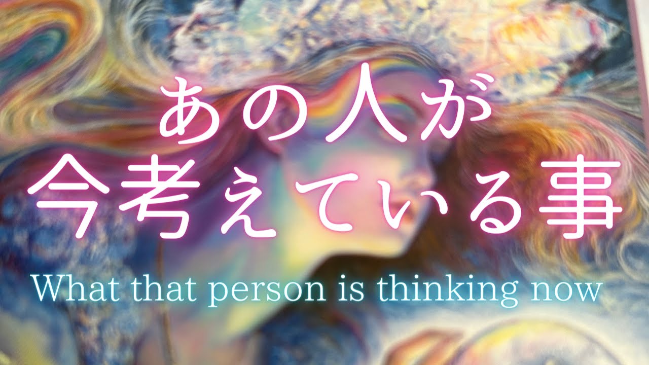 あの人が今考えていること🍀