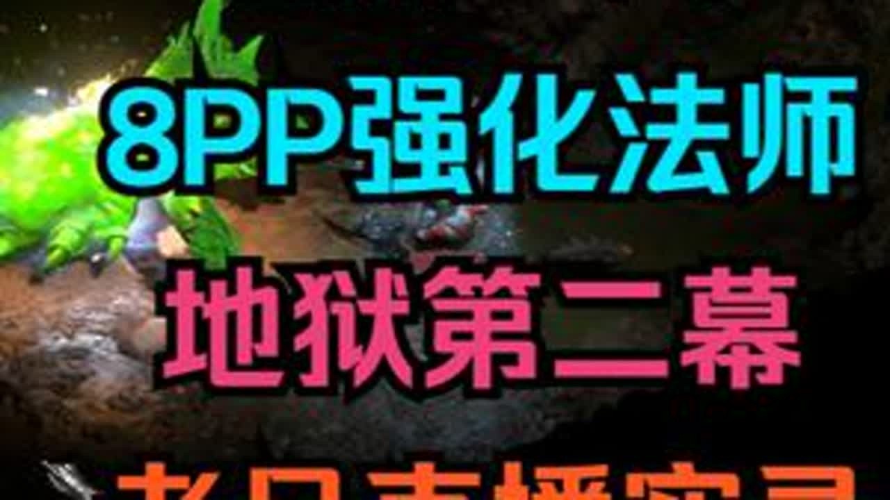 暗黑2专家 8PP推进度 强化法师 地狱第二幕 暗黑2专家模式 8PP推进度 附魔强化法师 地狱第二幕 #8090后的回忆 #单机游戏 #我的游戏日常