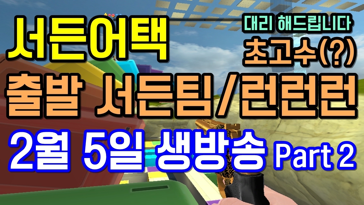 [건호LIVE] 서든어택 출발서든팀/런런런 초고수(?)가 대리해주는 방송!