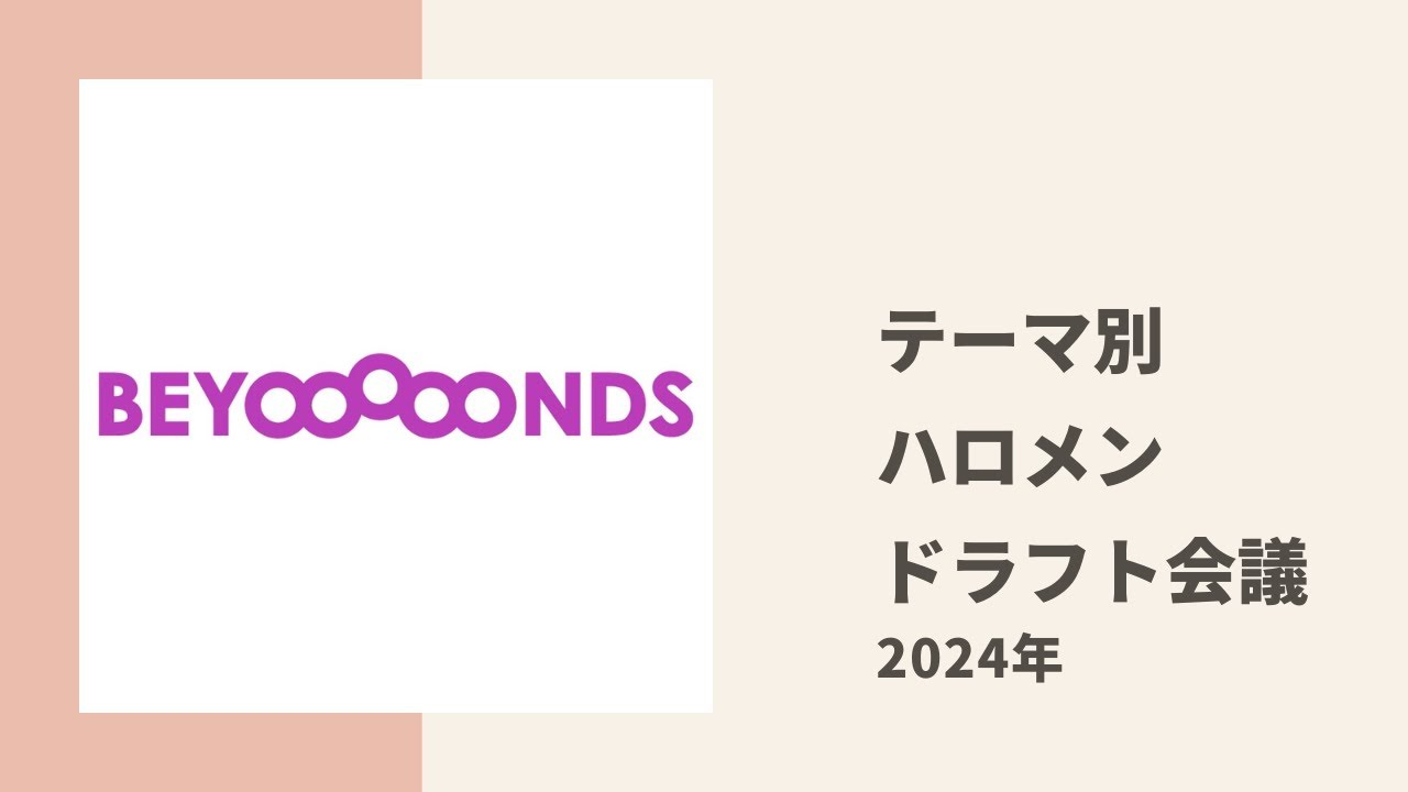 【BEYOOOOONDS】ももひめ、しおりんとOCHA もももがお題別 ハロメンドラフト会議に挑戦