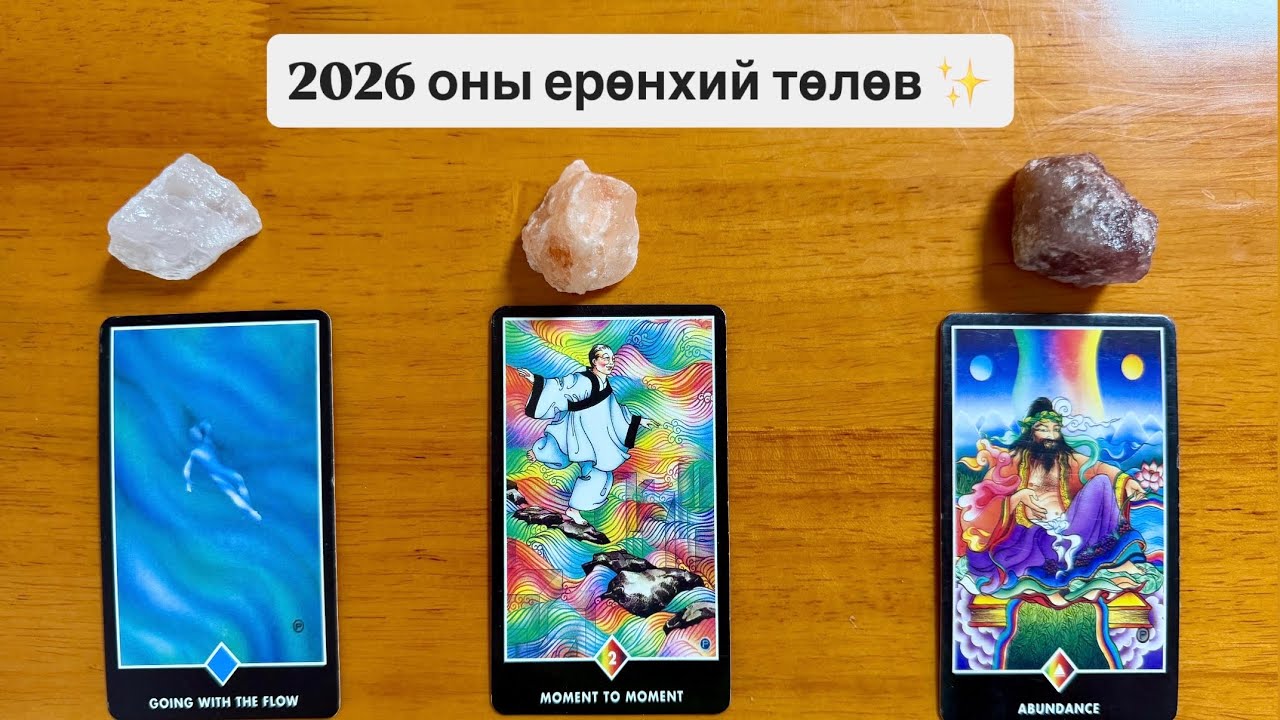 2026 оны ерөнхий төлөв ✨ | Тарот мэргэ 🔮