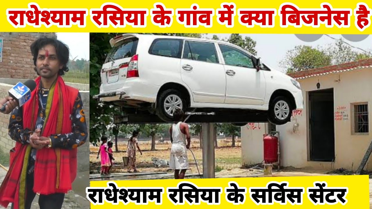 राधेश्याम रसिया के सर्विस सेंटर अपने गांव में बिजनेस करते हैं बहुत बड़ा खुलासा आरती न्यूज़ पर