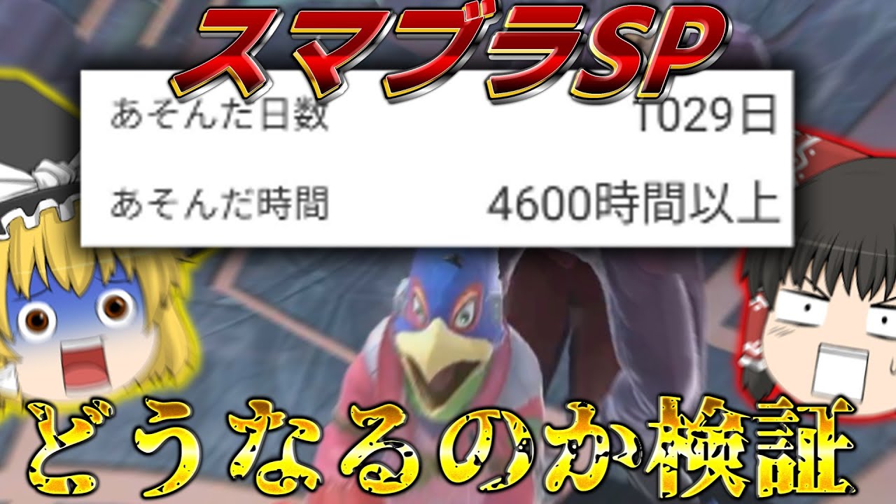 スマブラSP4600時間の霊夢さんはどこまで弱くなったのか検証してみた！【ガチ検証】【スマブラSP】