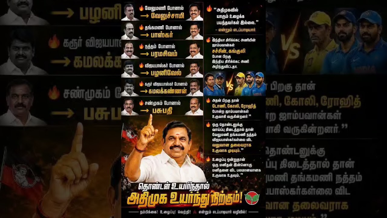 தொண்டர்கள் உயர்ந்தால் அதிமுக உயரும் #admk
