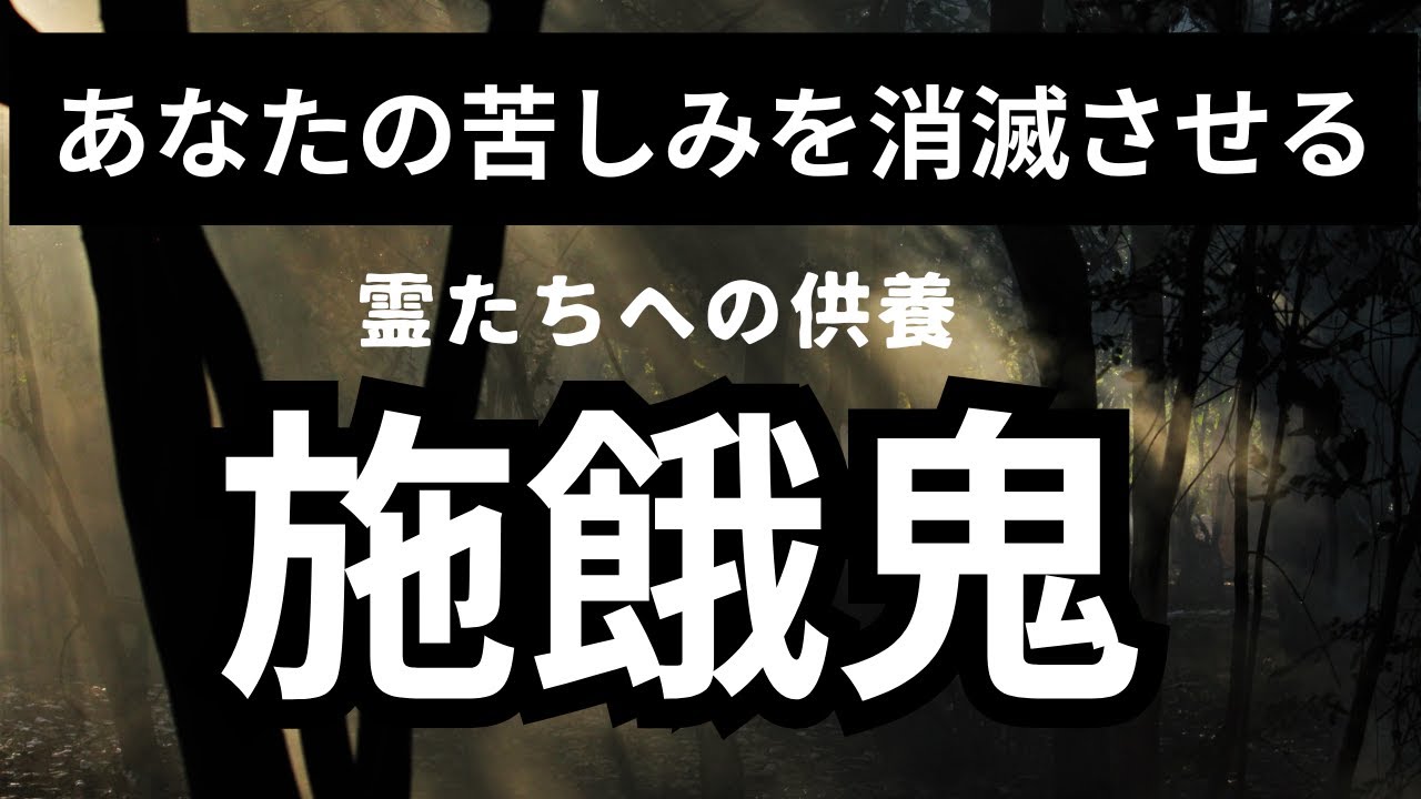 【お盆】施しによる功徳を得る/苦しみを消滅させる霊への施し
