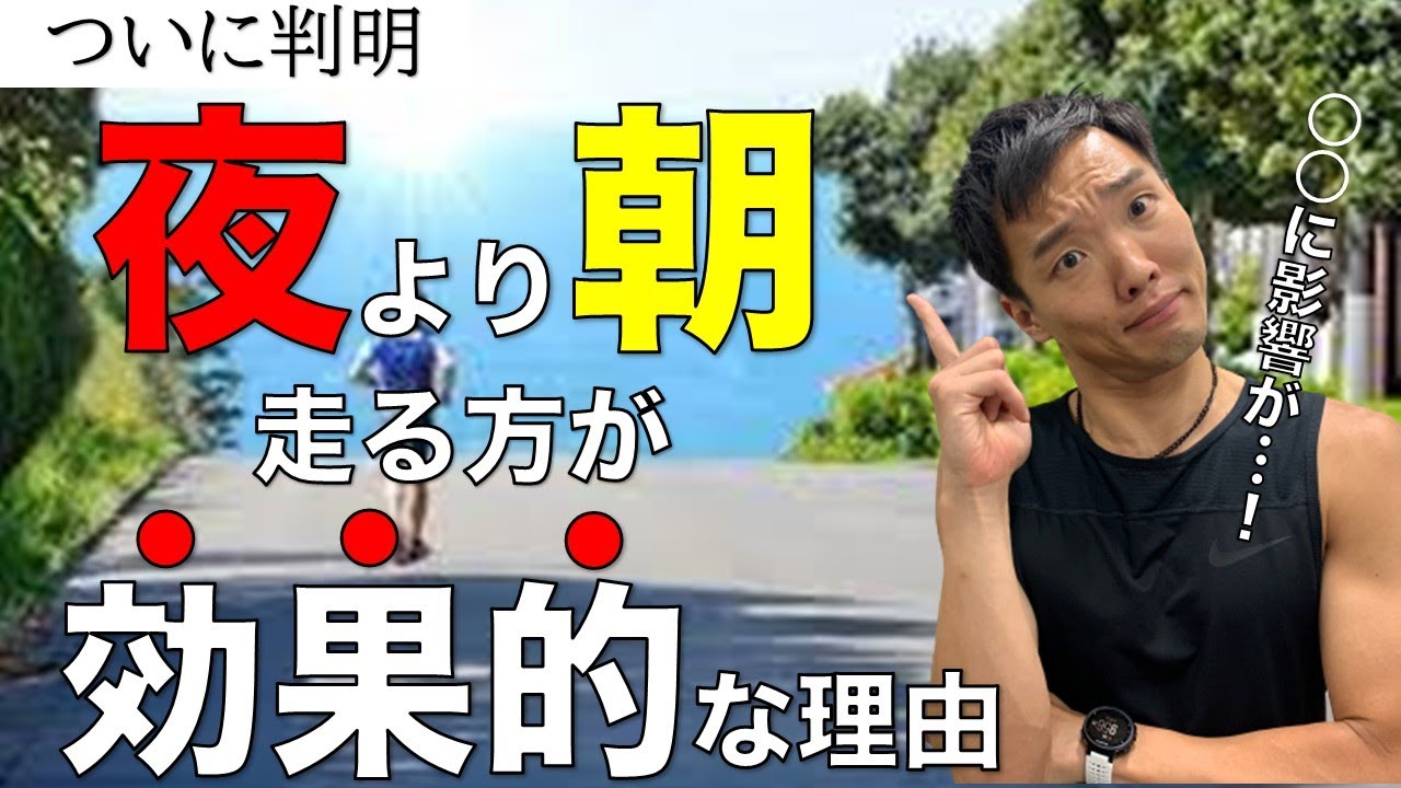 朝ランか夜ランか？効果を徹底検証した結果驚くことが判明！