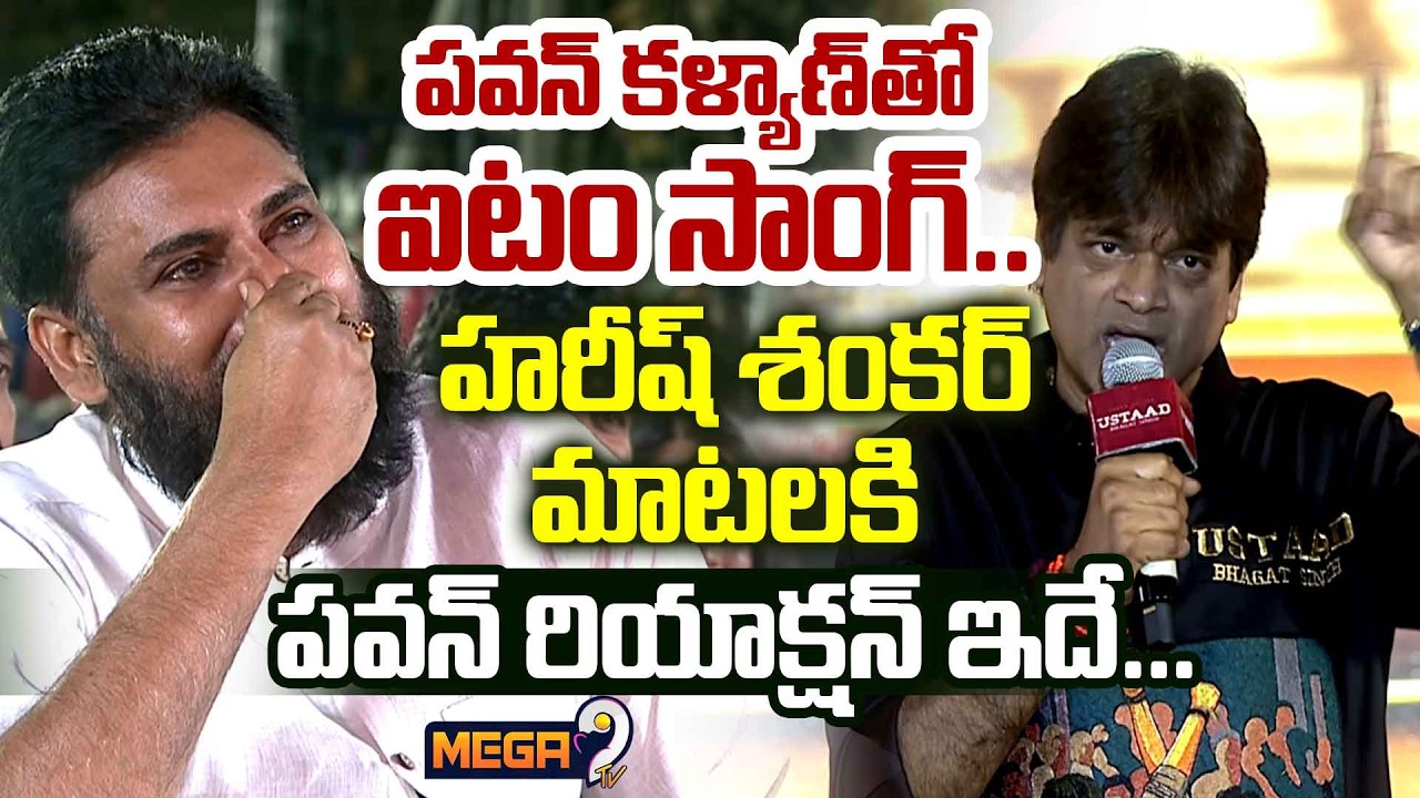 పవన్ కళ్యాణ్ తో ఐటం సాంగ్..| Ustaad Bhagat Singh Pre-Release Event | Pawan Kalyan |Harish Shankar