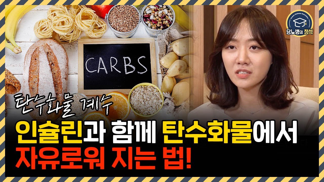 당뇨인이 알아야 할 탄수화물의 모든 것 | 탄수화물 계량