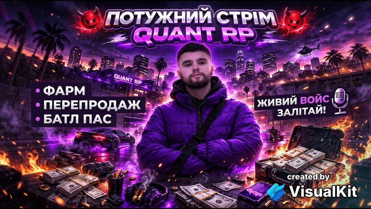 😈 ПОТУЖНИЙ СТРІМ — QUANT RP 😈