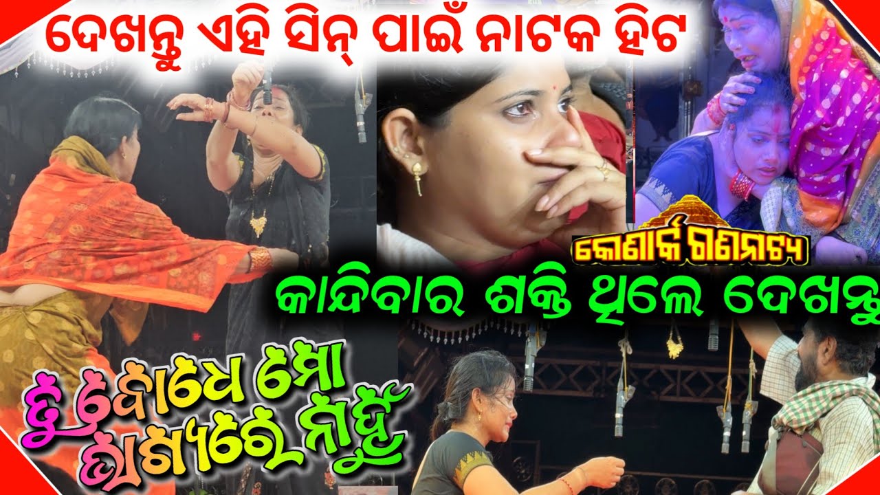 ଆଖିର ଲୁହ ଆସିଯିବ ଏହି ସିନ୍ ରେ ନାଟକ ଭାଇରାଲ 😭😭  anchor Krishna Kumar jatra vlogs