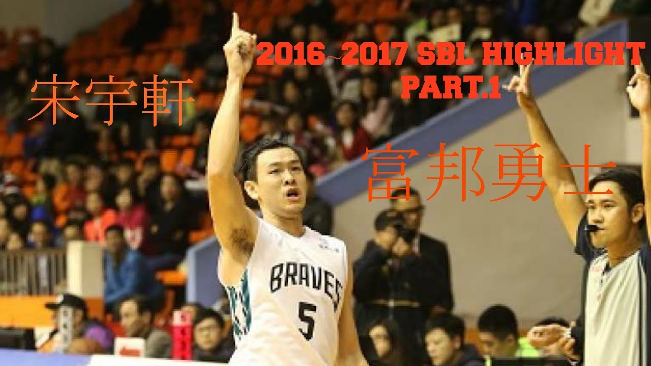 2016-2017 SBL 富邦勇士 宋宇軒 Highlight(Part1)