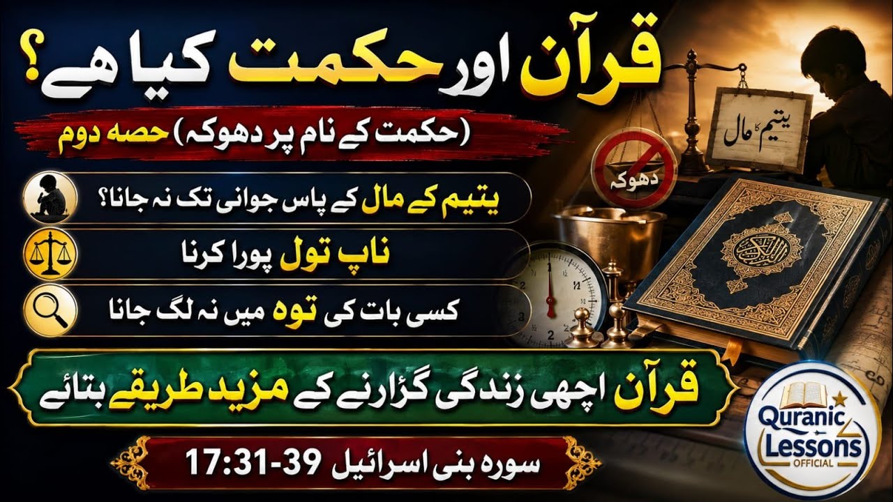 HIKMAT KYA HAY (HIKMAT K NAAM PR DHOKA) PART 2?|اولاد کا قتل، زنا سے دور، یتیم کے مال سے دور، ناپ تو