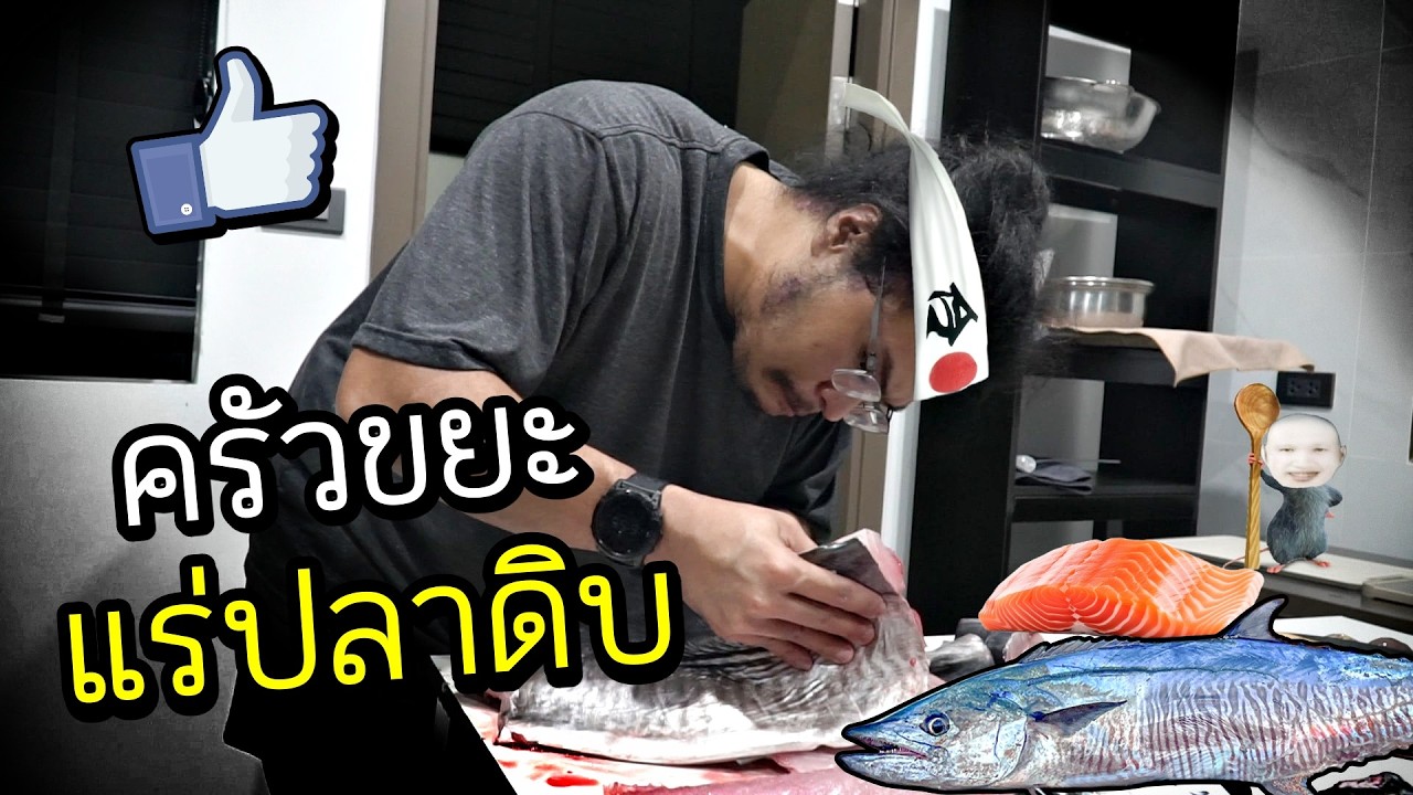 เชฟบูม ครัวขยะ : แล่ปลาอินทรีดิบตัวละ 2000 บาท