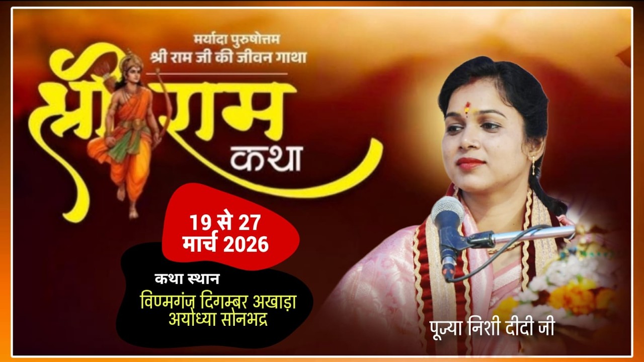 Day-1🔴 श्रीराम कथा | मानस सेविका निशी दीदी जी | ग्रां विण्मगंज सोनभद्र Up#shortlive#shortsfeedvideo