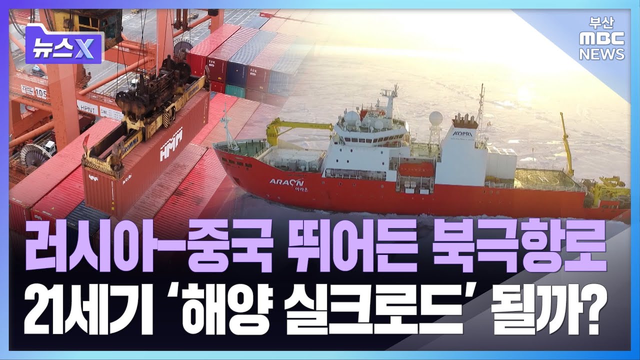 러시아-중국 뛰어든 북극항로, 21세기 '해양 실크로드' 될까?ㅣ뉴스X