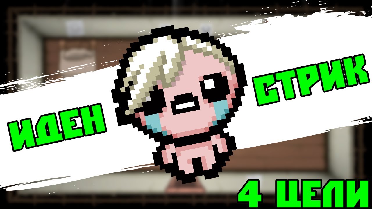Иден стрик 4 цели | The Binding of Isaac: Repentance+
