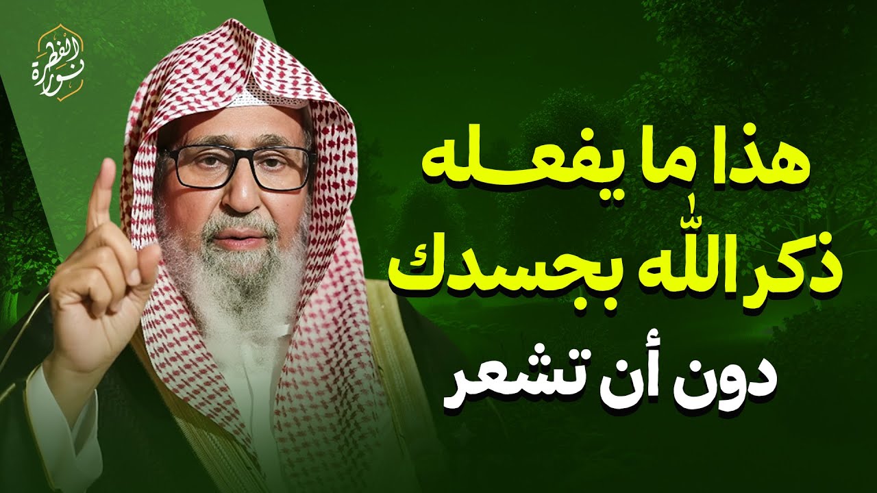 ماذا يحدث لجسد من يُكثر من ذكر الله؟ سرّ مذهل ✨! رووووعة | الشيخ صالح الفوزان