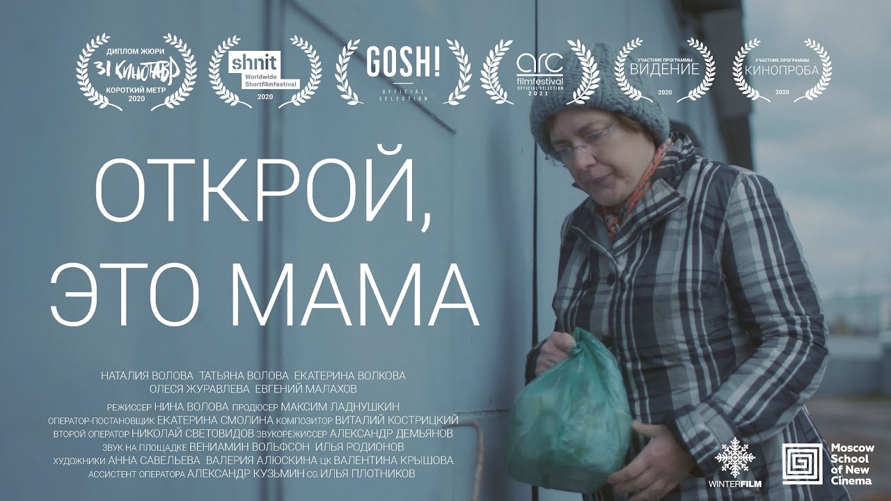 Открой, это мама | Короткометражный фильм | 2020
