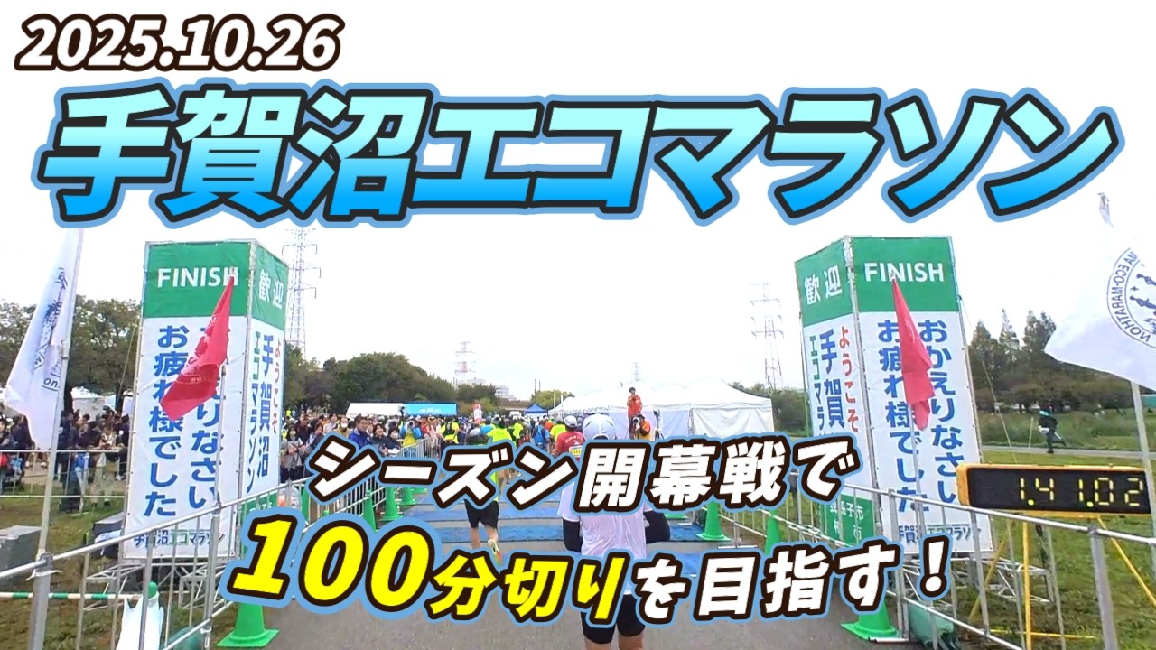 2025-2026シーズン初戦！100分切りを目指した手賀沼エコマラソン！【275走目】