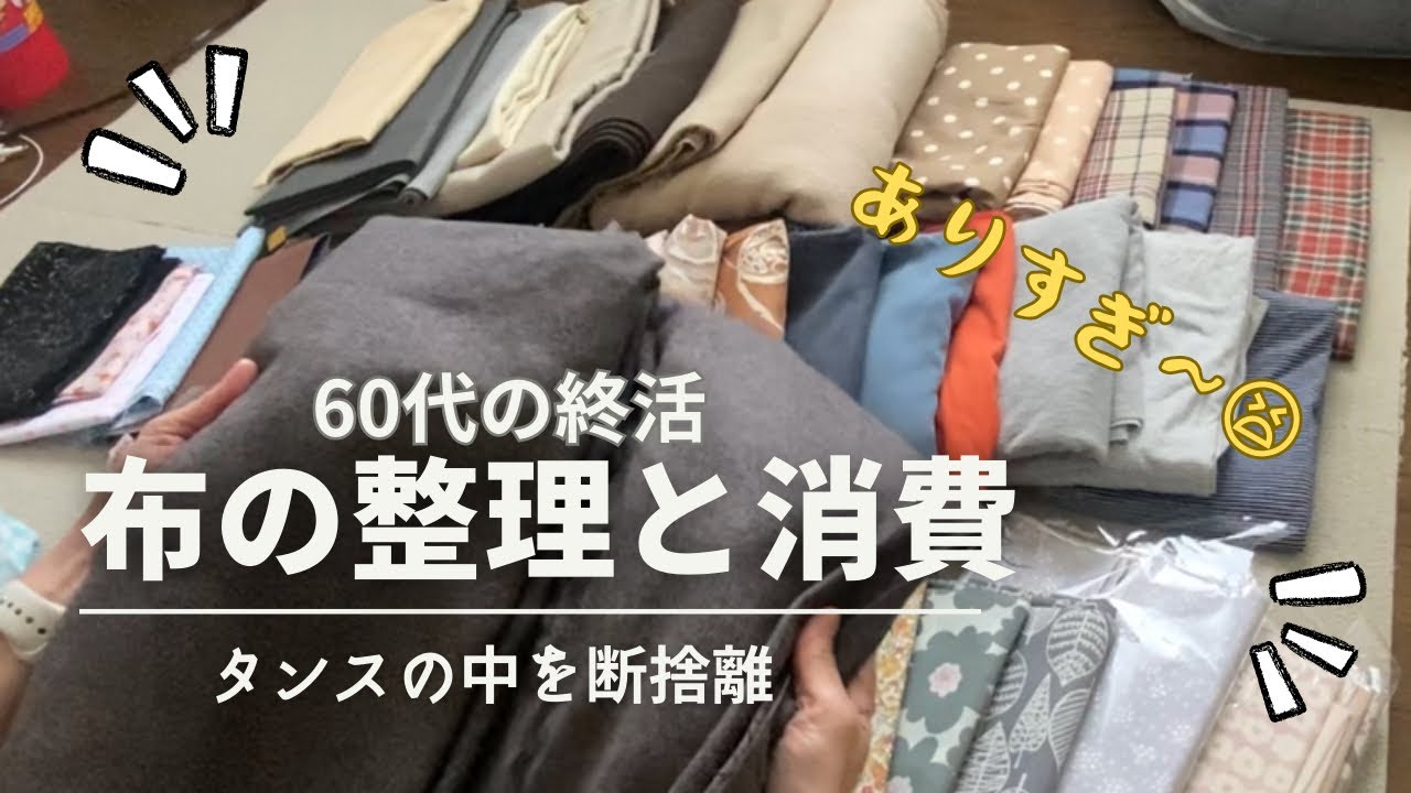布の整理と消費【60代の終活】タンスの中を断捨離　エコバッグ作りで布の消費
