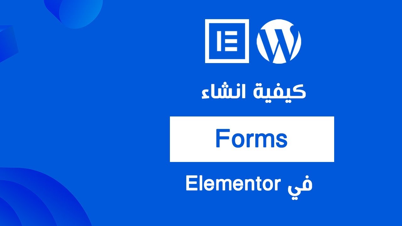 كيفية انشاء Form في Elementor