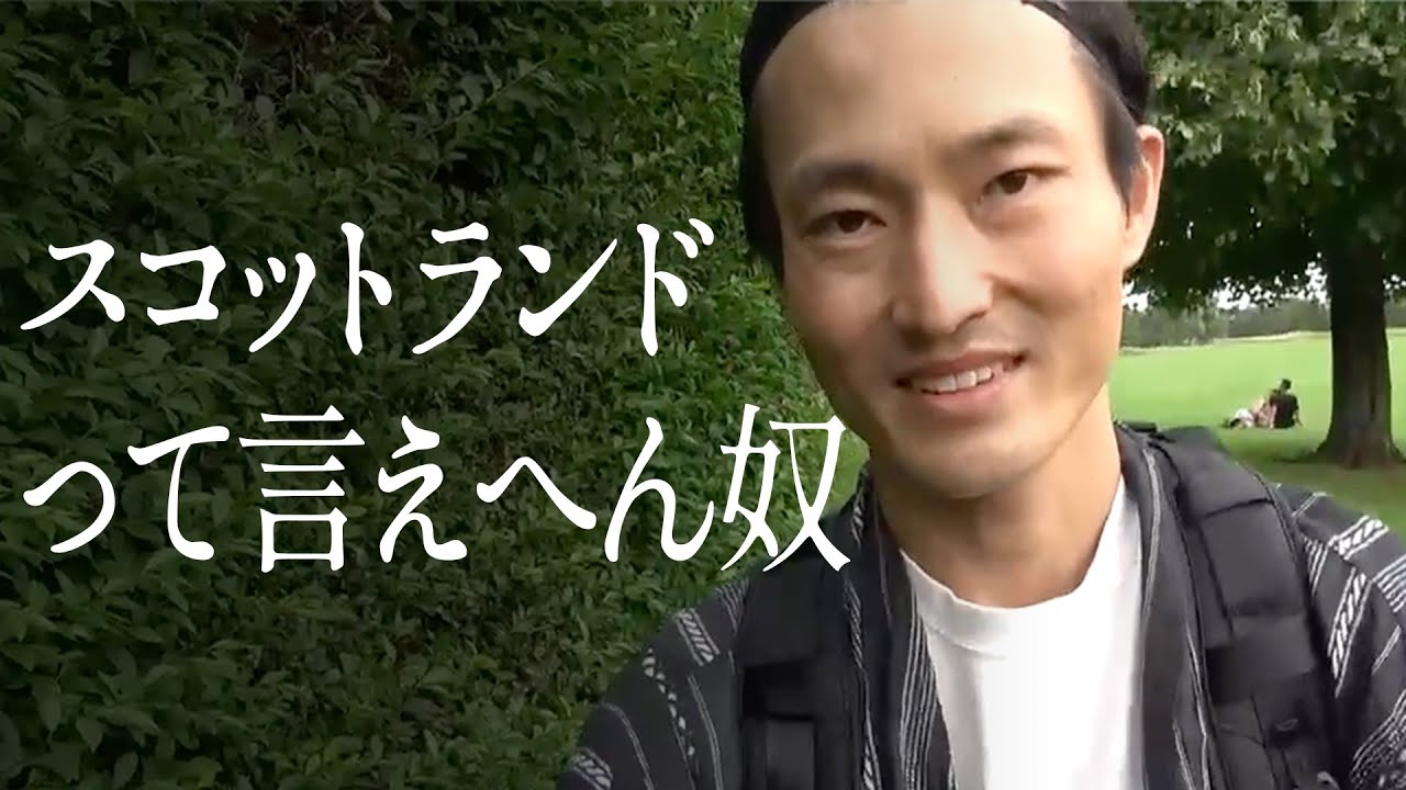 スコットランドって言えへん奴
