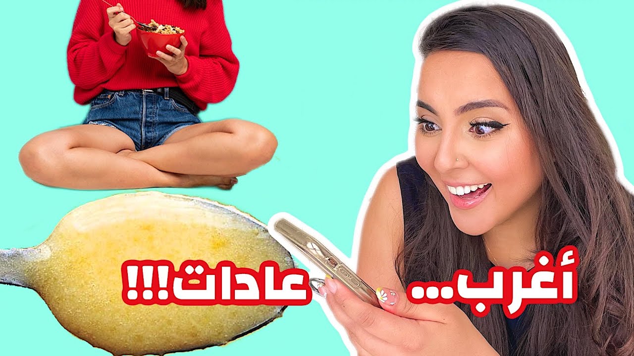 جربت عادات متابعيني الغرييييبة جدا 🤡🤡🤡 | بسمة داش