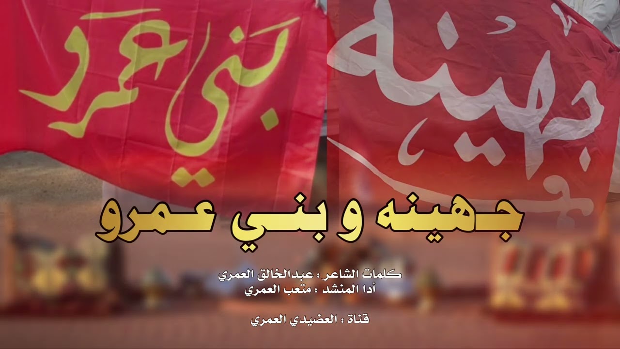 شيلة جهينه وبني عمرو 💥|| مهداه من قبيلة بني عمرو الى قبيلة جهينه 🔥👏 | تعديل مميز - أدا متعب العمري⚡️