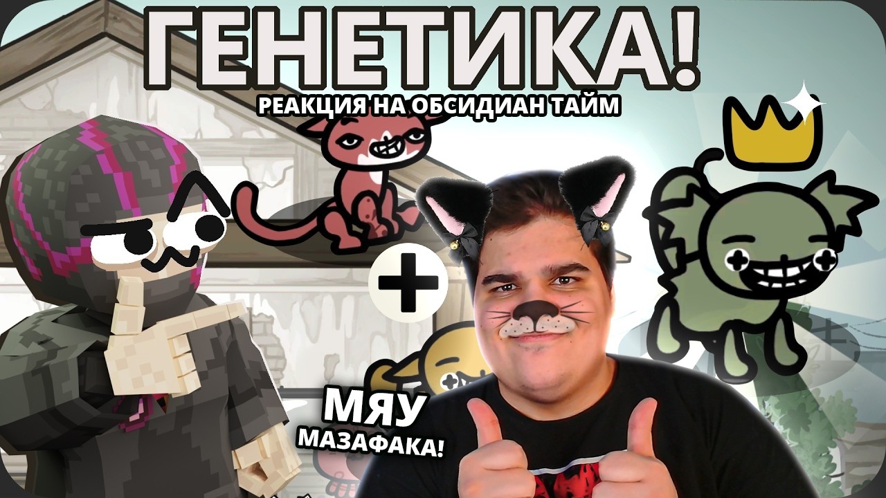 ▷ РОГАЛИК про КОТОВ - Mewgenics l РЕАКЦИЯ на Obsidian Time (ОБСИДИАН ТАЙМ)