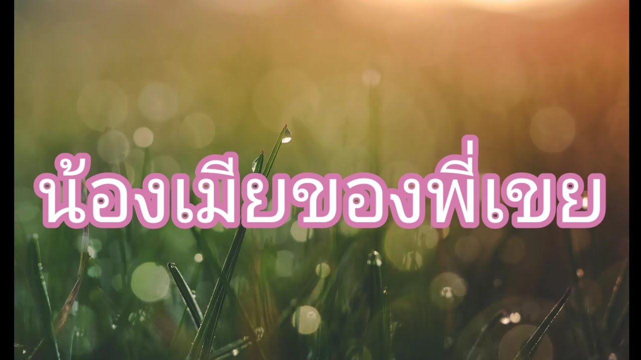 อยู่บ้านพี่สาวของฉัน