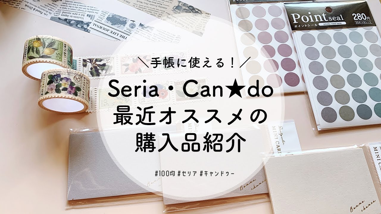 【100均】Seria・Can★doのオススメの購入品紹介！おしゃれダスティーカラー。