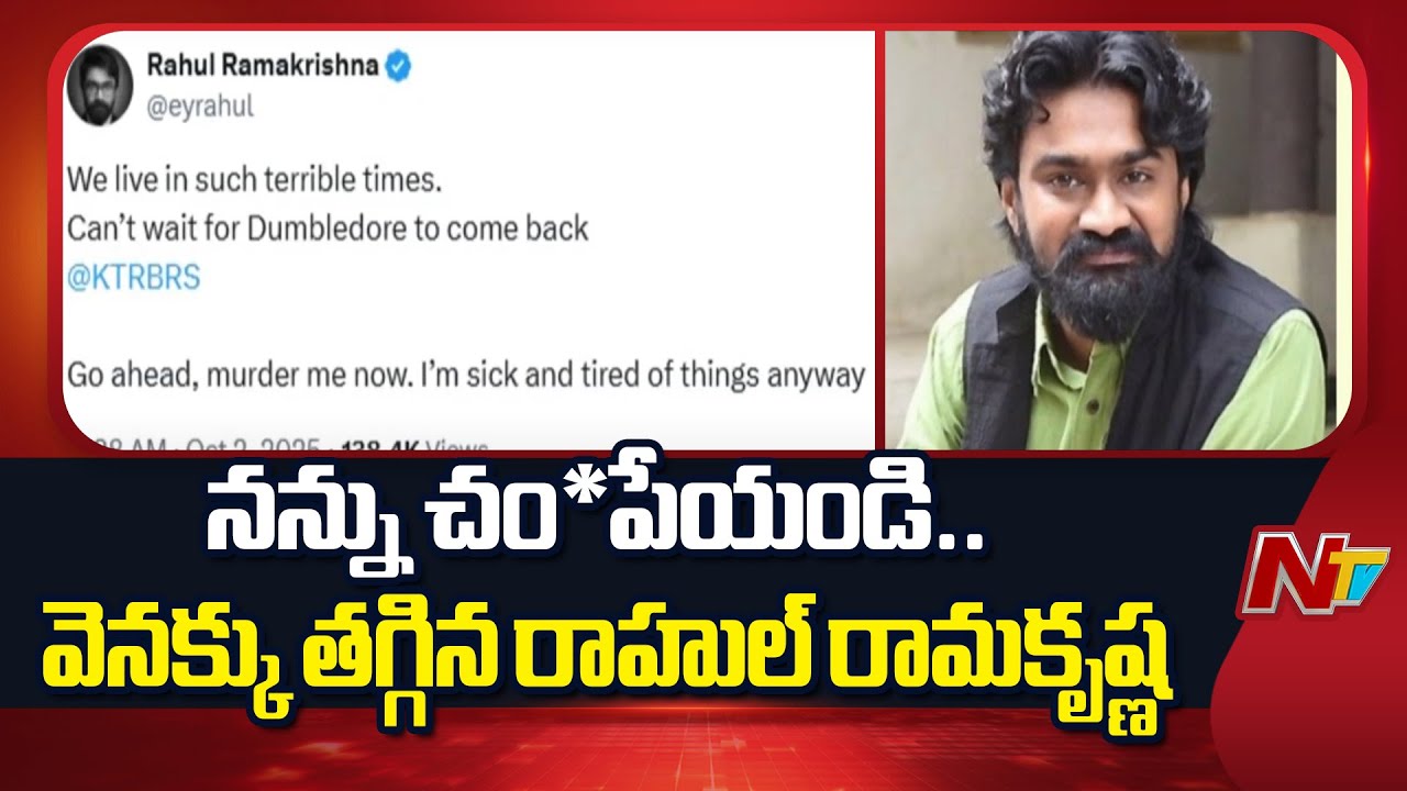Actor Rahul Ramakrishna Sensational Tweet: Rahul Ramakrishna Deactivate Twitter Account | NTV Telugu