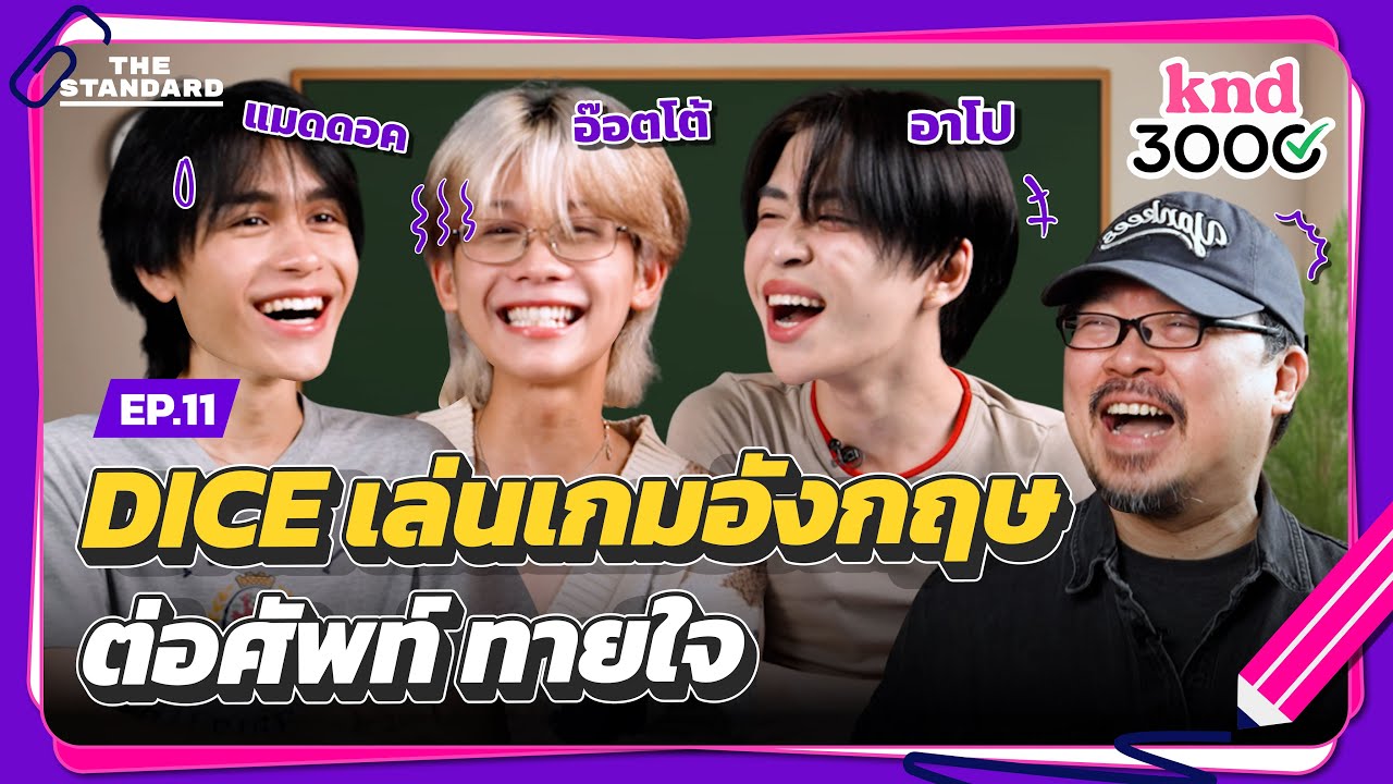 3 หนุ่ม DICE ทดสอบอังกฤษแบบ หล่อ หวาน นุ่ม! | knd 3000 EP.11 x @DICE.SONRAY