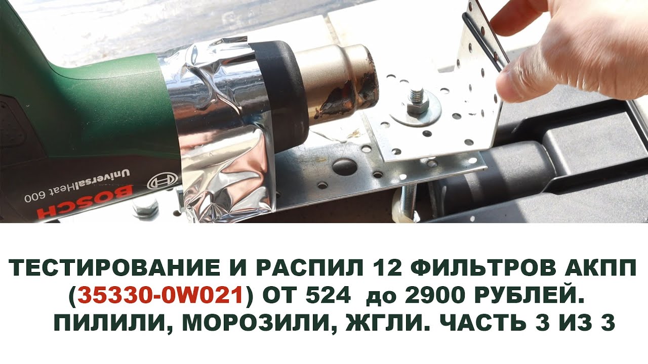 ТЕСТИРОВАНИЕ И РАСПИЛ 12 ФИЛЬТРОВ АКПП ОТ 524  до 2900 РУБЛЕЙ.  ПИЛИЛИ, МОРОЗИЛИ, ЖГЛИ. ЧАСТЬ 3 ИЗ 3
