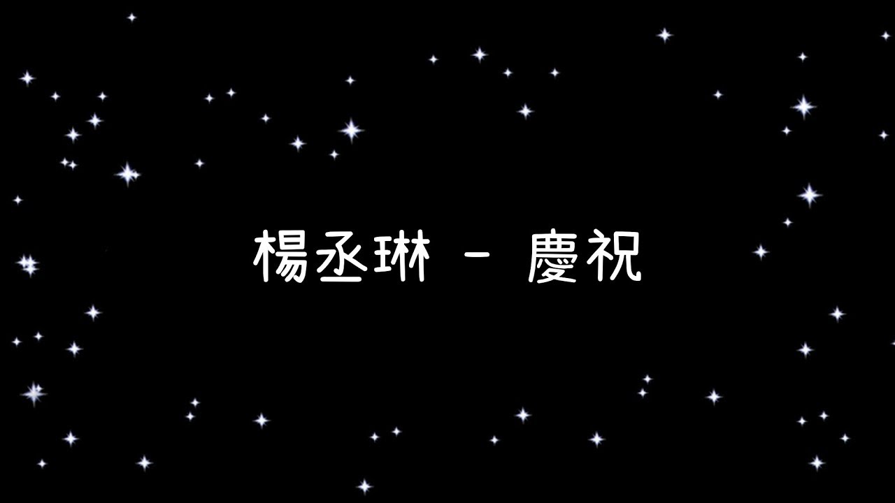 楊丞琳  慶祝《歌詞》