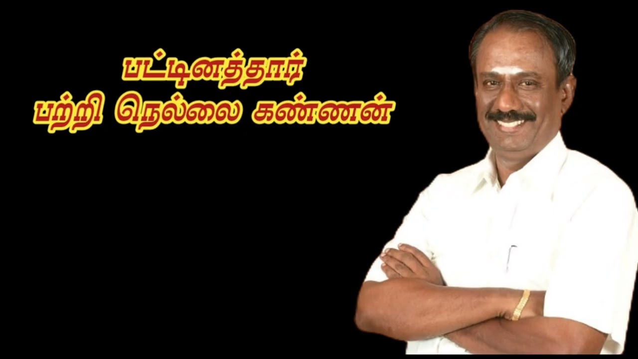 nellai kannan speech about pattinathar || நெல்லை கண்ணன்