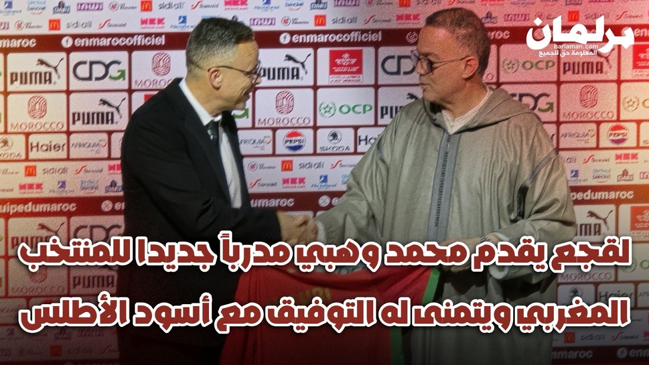 لقجع يقدم محمد وهبي مدرباً جديداً للمنتخب المغربي ويتمنى له التوفيق مع أسود الأطلس