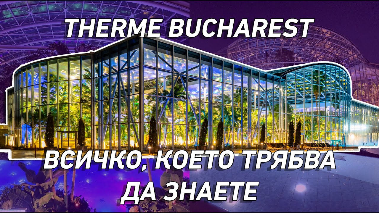 THERME БУКУРЕЩ | ЗАСЛУЖАВА ЛИ СИ?